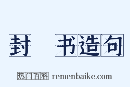 封禪书造句是什么意思的图片